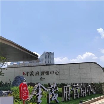 【龙江金茂府】西山人气楼盘火热销售中